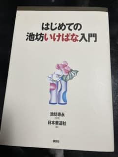 はじめての池坊いけばな入門のサムネイル