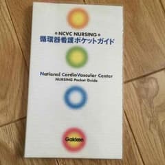 循環器 看護 ポケットガイドのサムネイル