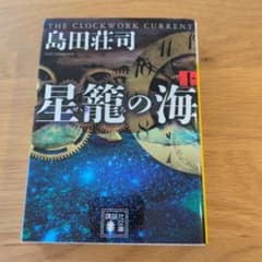 星籠の海(上)のサムネイル