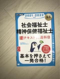 福祉教科書 社会福祉士・精神保健福祉士 完全合格テキスト 共通科目 2021-…のサムネイル