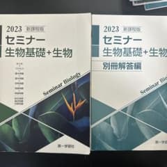 新課程版セミナー生物基礎+生物のサムネイル