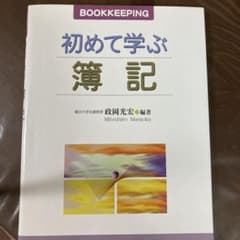 初めて学ぶ簿記のサムネイル