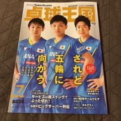 卓球王国7月号のサムネイル