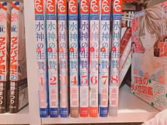 【美品】水神の生贄 1～8巻のサムネイル