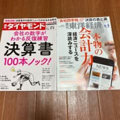 週刊ダイヤモンド　東洋経済　2冊のサムネイル