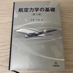 航空力学の基礎 (銀本)のサムネイル