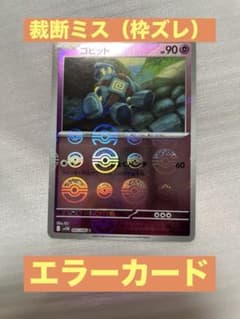 ポケカ モンボミラー エラーカード 加工ズレ（ホロズレ） 裁断ミス（枠
