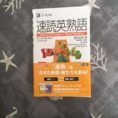 速読英熟語のサムネイル