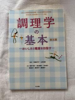 調理学の基本 第五版のサムネイル