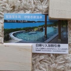 賢島宝生苑 伊勢志摩温泉 半額券/本券1枚で2名様まで/のサムネイル
