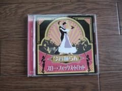 社交ダンスCD・スロー・フォックストロットのサムネイル