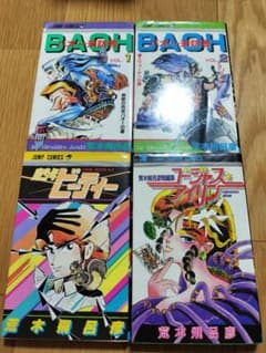 荒木飛呂彦 バオー来訪者全2巻/魔少年ビーティ/ゴージャスアイリン 4冊