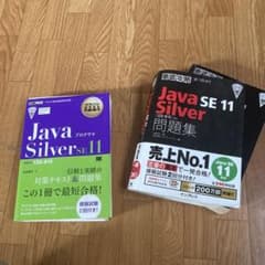 徹底攻略 Java SE 11 Silver と　問題集のサムネイル