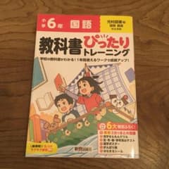 教科書ぴったりトレーニング 小学6年 国語　光村図書のサムネイル