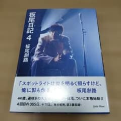 板尾日記 4　直筆サイン入りのサムネイル