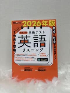 1カ月で攻略! 大学入学共通テスト英語リスニングのサムネイル