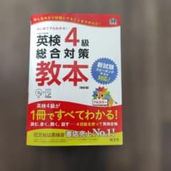 英検4級総合対策教本 CD付きのサムネイル