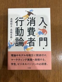 入門・消費者行動論のサムネイル