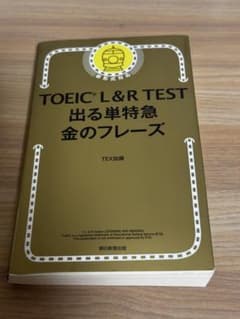 TOEIC L&R TEST 出る単特急金のフレーズのサムネイル