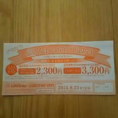 レオマ、リピーターズチケット☆のサムネイル