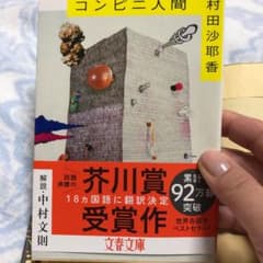コンビニ人間のサムネイル