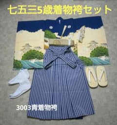 簡単袴セット♡七五三　5歳　男の子　セット　一式　紺色系　鷹 七五三 男の子 5歳 正絹着物袴セット】 鷹 松 紺色『小物付き』 - メルカリ