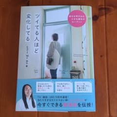 ツイてる人ほど変化しているのサムネイル