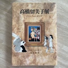 高橋留美子展　図録（初版）うる星やつら 犬夜叉 らんま1/2 めぞん一刻　などのサムネイル