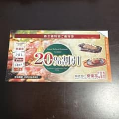 安楽亭 20%割引券 有効期限2025年6月のサムネイル
