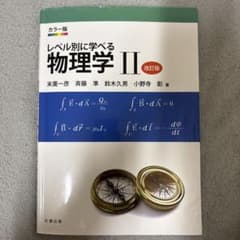 レベル別に学べる物理学Ⅱ 改訂版 カラー版のサムネイル
