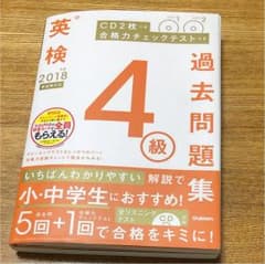 2018年度 英検4級過去問題集 新試験対応 CD2枚つき 合格力チェックテス…のサムネイル