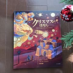 クリスマス絵本　クリスマスのはなしのサムネイル