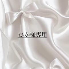 ひか様専用 - 3