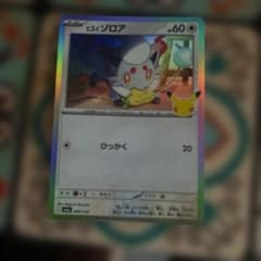 ポケモンカード ヒスイゾロア 25th プロモ - 2
