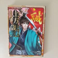 コミック版 日本の歴史35 幕末・維新人物伝 土方歳三のサムネイル