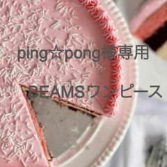 ping☆pong様専用BEAMS ワンピースのサムネイル