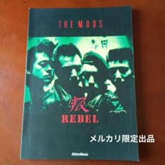 レア品】THE MODS バンドスコア『叛 』REBEL メルカリ限定出品 - メルカリ