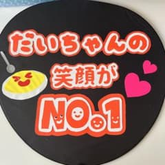 有岡大貴のうちわ - メルカリ