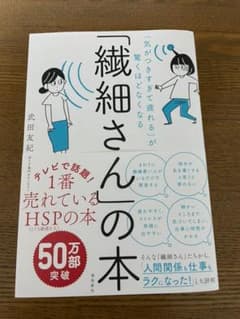 「繊細さん」の本 「気がつきすぎて疲れる」が驚くほどなくなるのサムネイル