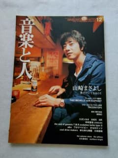 音楽と人 1999年12月号 山崎まさよし - メルカリ