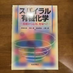 スパイラル有機化学 : 基礎から応用、発展へ!のサムネイル