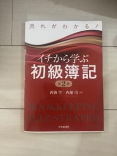 イチから学ぶ初級簿記 第2版のサムネイル