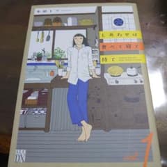 しあわせは食べて寝て待て 1のサムネイル