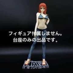 専用台座 ワンピースPOP SailingAgain ナミ フィギュア - メルカリ