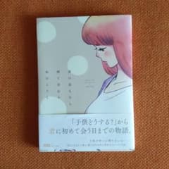 君に会えたら何て言おう　ねむようこのサムネイル
