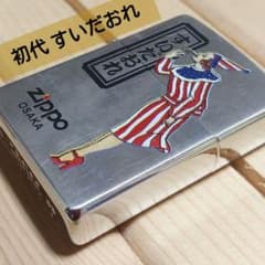 ジッポー ウィンディ ZIPPO WINDY 2003年 限定品 初代すいだおれ 
