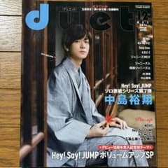 duet 2016年12月号 中島裕翔