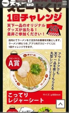 天下一品　レジャーシート　非売品のサムネイル