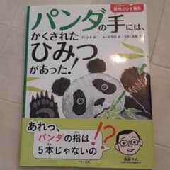 パンダの手には、かくされたひみつがあった!のサムネイル