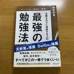 目標を次々に達成する人の最強の勉強法のサムネイル